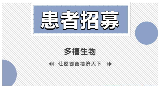 DX126-262 I期临床试验患者招募