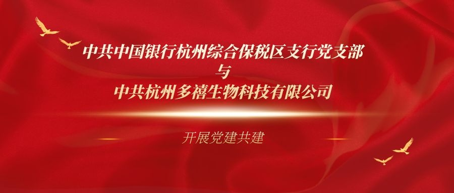 中共中国银行杭州综合保税区支行党支部与中共香港免费资料六典大全 开展党建共建