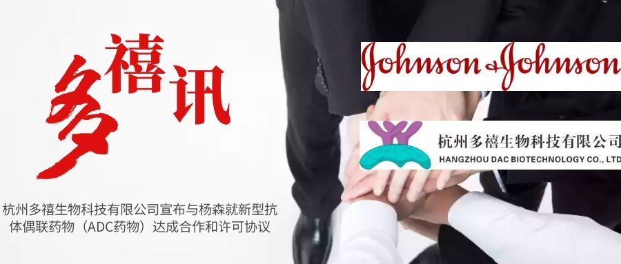 香港免费资料六典大全宣布与杨森就新型抗体偶联药物（ADC药物）达成合作和许可协议